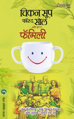 CHICKEN SOUP FOR THE SOUL ALL IN THE FAMILY BHAG I - Retail Maharaj