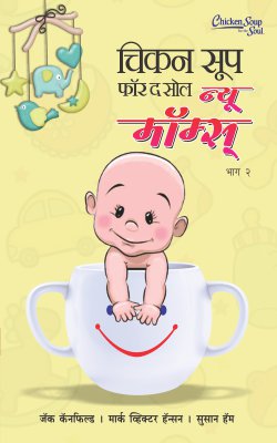 CHICKEN SOUP FOR THE SOUL FOR NEW MOM BHAG II - Retail Maharaj