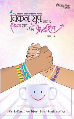 CHICKEN SOUP FOR THE INDIAN SOUL ON FRIENDSHIP BHAG II - Retail Maharaj