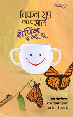 CHICKEN SOUP FOR SHAPING NEW YOU BHAG I - Retail Maharaj