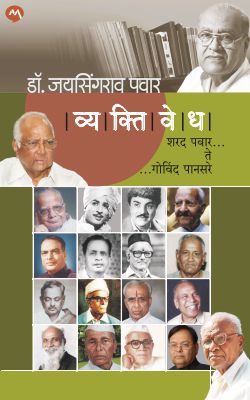 VYAKTIVEDHA : SHARAD PAWAR TE GOVIND PANSARE - Retail Maharaj