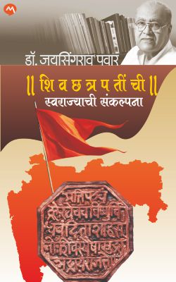SHIVCHHATRAPATINCHI SWARAJYACHI SANKALPANA - Retail Maharaj