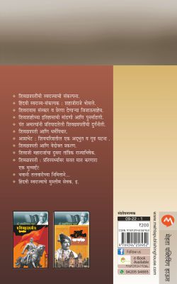 SHIVCHHATRAPATINCHI SWARAJYACHI SANKALPANA - Retail Maharaj