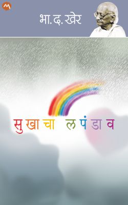 SUKHACHA LAPANDAV - Retail Maharaj