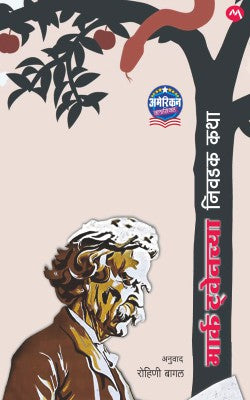 MARK TWAINCHYA NIVADAK KATHA - Retail Maharaj