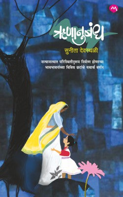 RUNANUBANDH - Retail Maharaj