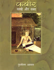 Kabir: Sakhi Aur Shabad - Retail Maharaj