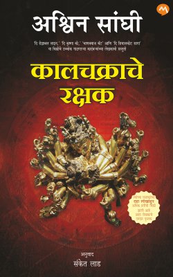 KALCHAKRACHE RAKSHAK - Retail Maharaj