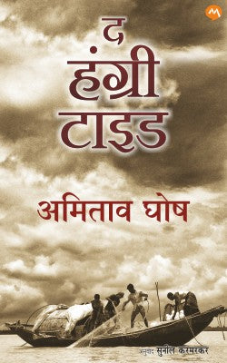 THE HUNGRY TIDE - Retail Maharaj