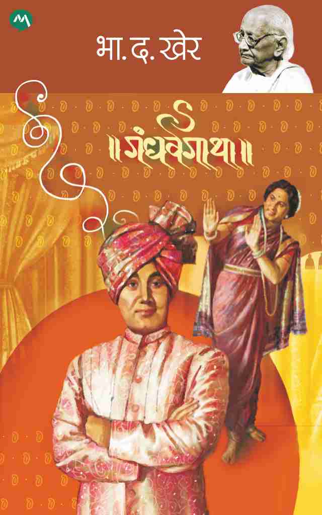 GANDHARVAGATHA - Retail Maharaj