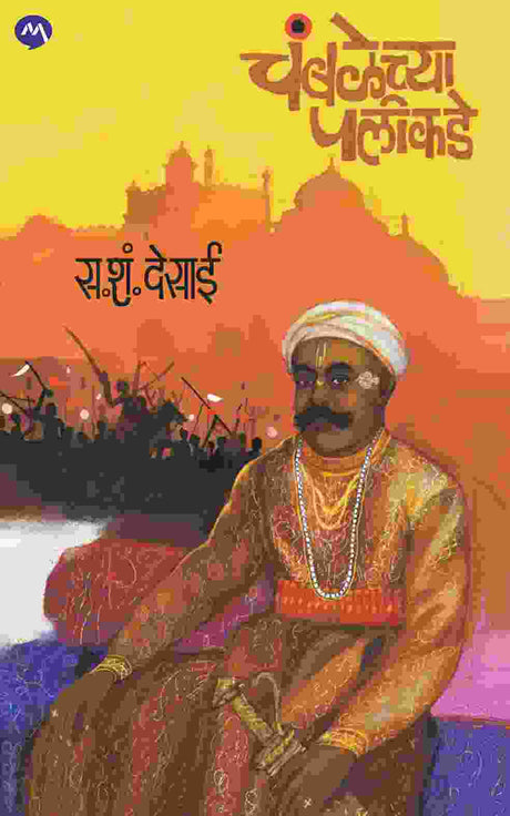 CHAMBALECHYA PALIKADE - Retail Maharaj
