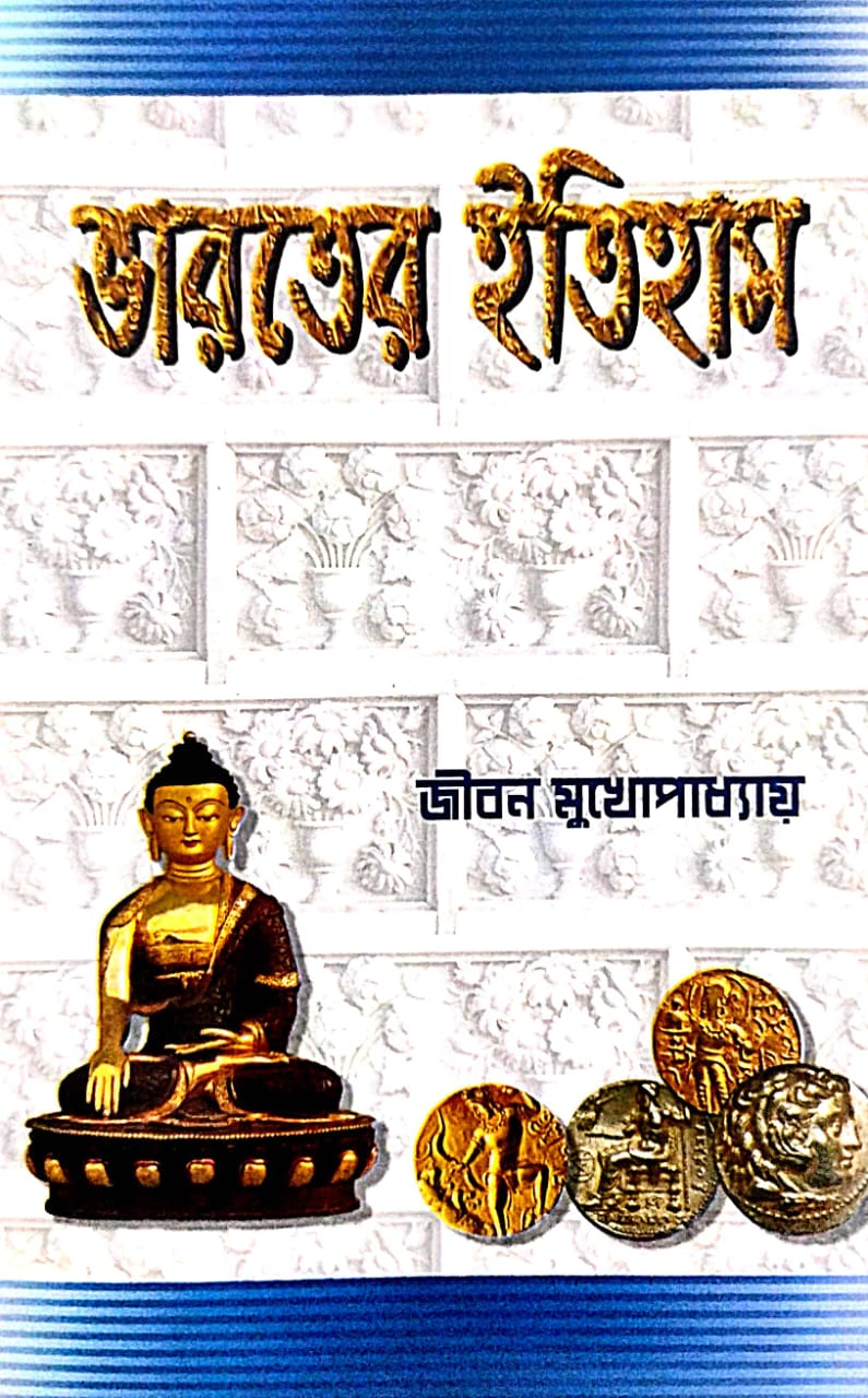 Bharater Itihas (Part 1) - Retail Maharaj