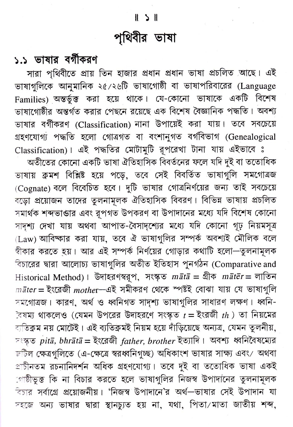 Adhunik Bharatiya Bhasa - Prasange - Retail Maharaj