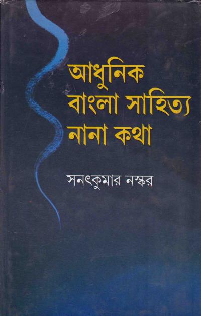 Adhunik Bangla Sahitya : Nana Katha - Retail Maharaj