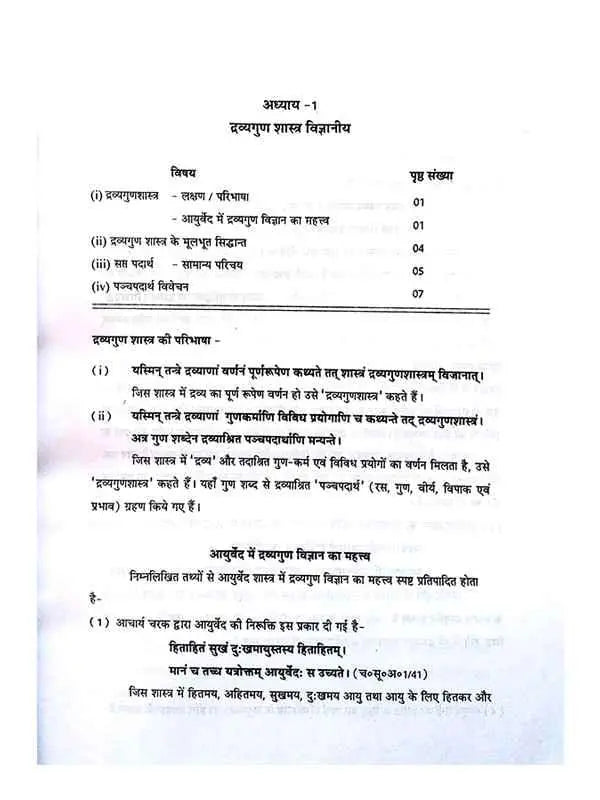 द्रव्यगुण आदर्श Dravyagun Adarsh - Retail Maharaj