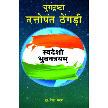 Yugdrishta Dattopant Thengadi : Swadesho Bhuvantryam PB - Retail Maharaj