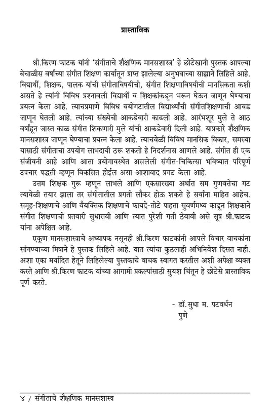 Sangitache Shaikshanik ManasShastra - Retail Maharaj