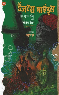 DANGEROUS MINDS - Retail Maharaj