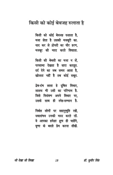 Jo Dekha So Likha जो देखा सो लिखा