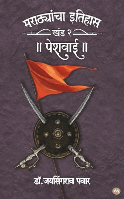 MARATHYANCHA ITIHAS KHAND 2 PESHWAI - Retail Maharaj