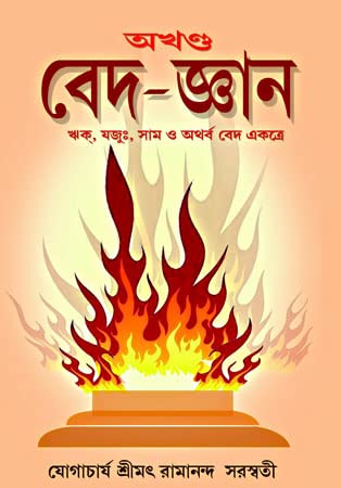 Ved Gyan ( AKHANDA) - Retail Maharaj