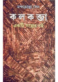 Kalkabja Ekti Galper Boi - Retail Maharaj