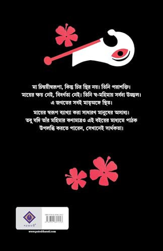 Kali Katha : Volume 2 | Bengali Book on Maa Kali | Indian Spirituality & Philosophy | Book on Shaktism by Tamaghna Naskar