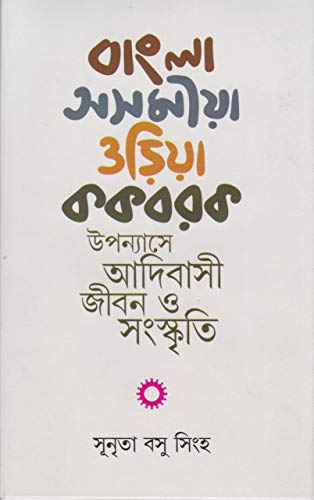 Bangla - Asamiya - Oriya - Kakbarak Upanyase Adibasi Jiban O Samaskriti - Retail Maharaj