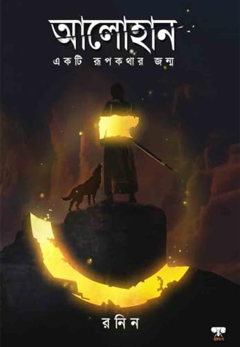 ALOHAN-EAKTI RUPKATHAR JANMO (Bengali Version) - Retail Maharaj