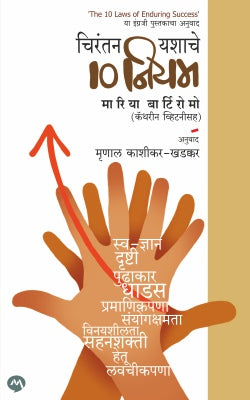 CHIRANTAN YASHACHE 10 NIYAM - Retail Maharaj