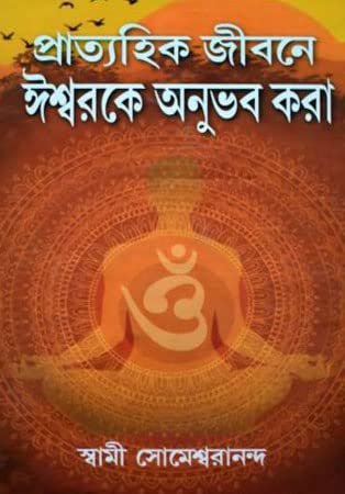 Prattahik Jibone Ishwarke Anubhab Kora - Retail Maharaj