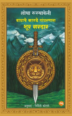 VAGHACHE KATADE PANGHARNARA SHUR SARDAR - Retail Maharaj