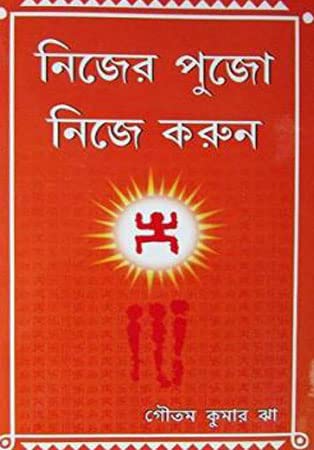 Nijer Pujo Nije Karun - Retail Maharaj