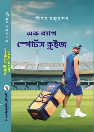 Ek Bag Sports Quiz (Bengali Version) - Retail Maharaj