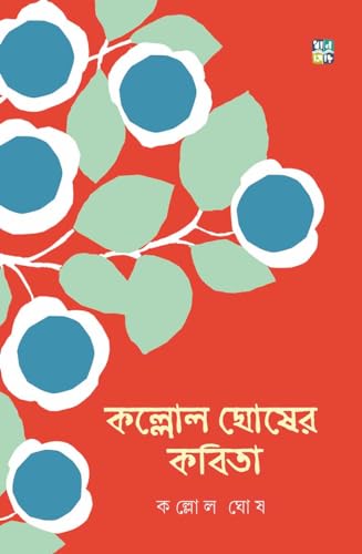 KALLOL GHOSHER KOBITA (Bengali Version) - Retail Maharaj
