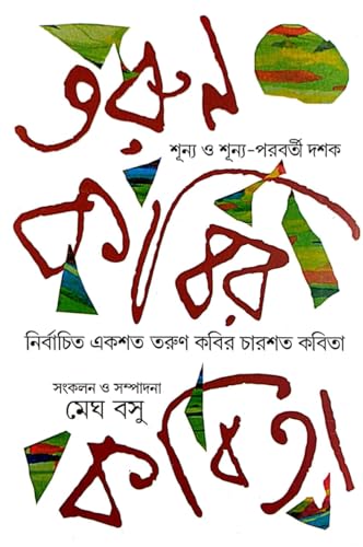 Tarun Kabir Kabita Sunnya O Sunnya Paraborti Dasak (Bengali Version) - Retail Maharaj