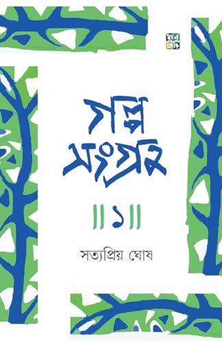 GALPOSANGRAHA 1 (Bengali Version) - Retail Maharaj