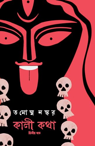 Kali Katha : Volume 2 | Bengali Book on Maa Kali | Indian Spirituality & Philosophy | Book on Shaktism by Tamaghna Naskar