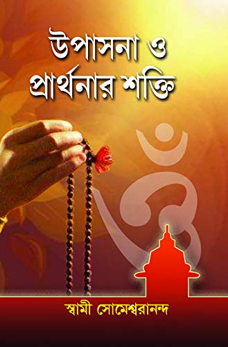 Upasana O Prarthanar Shakti - Retail Maharaj