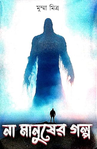 Na Manusher Galpo (Bengali Version) - Retail Maharaj