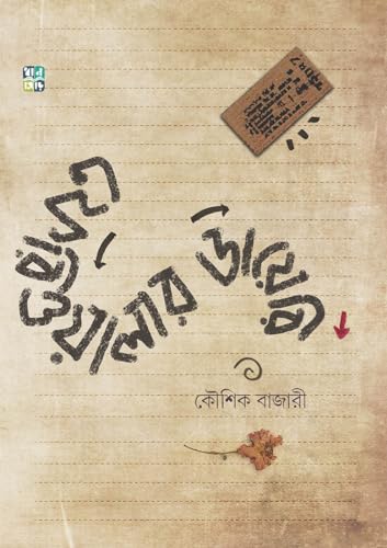 FERIWALAR DIARY (Bengali Version) - Retail Maharaj