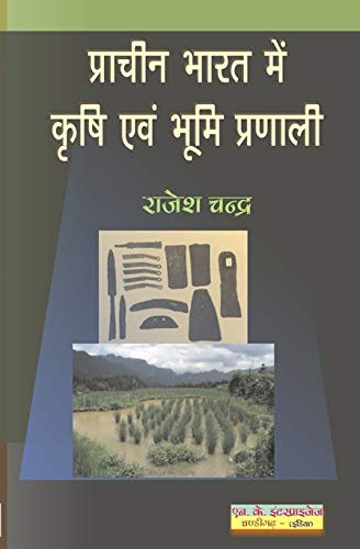 Pracheen Bharat Mein Krishi Avam Bhoomi Pranali