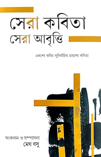 Sera Kabita Sera Abritti (Bengali Version) - Retail Maharaj