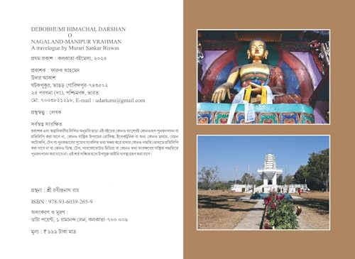 Debobhumi Himachal Darshan O Nagaland-Manipur Vrahman (Bengali Version) - Retail Maharaj