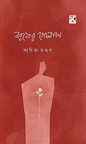 BOROFER GOLAP (Bengali Version) - Retail Maharaj