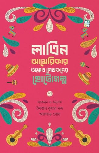 LATIN AMERICAR LEKHOKDER ASHRUTO CHHOTOGOLPO (Bengali Version) - Retail Maharaj