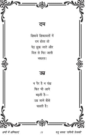 KSHANO ME KSHANIKA क्षणों में क्षणिकाएं