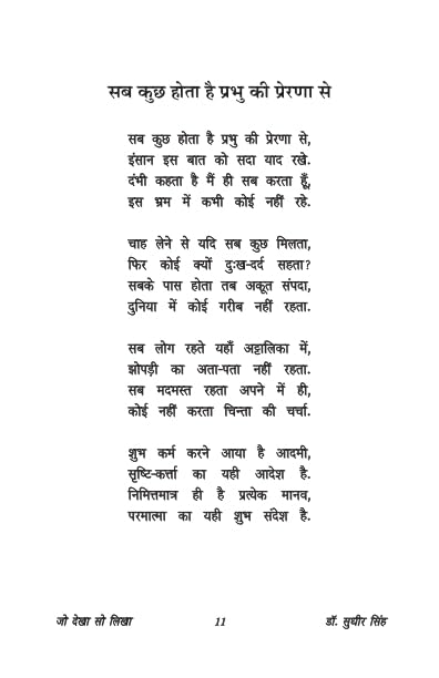 Jo Dekha So Likha जो देखा सो लिखा