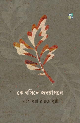 KE BOSILE HRIDOYASONE (Bengali Version) - Retail Maharaj