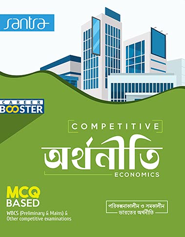 Competitive Arthoniti | WBCS Competitive Books | Economics Practice Book | Santra Publication - Retail Maharaj